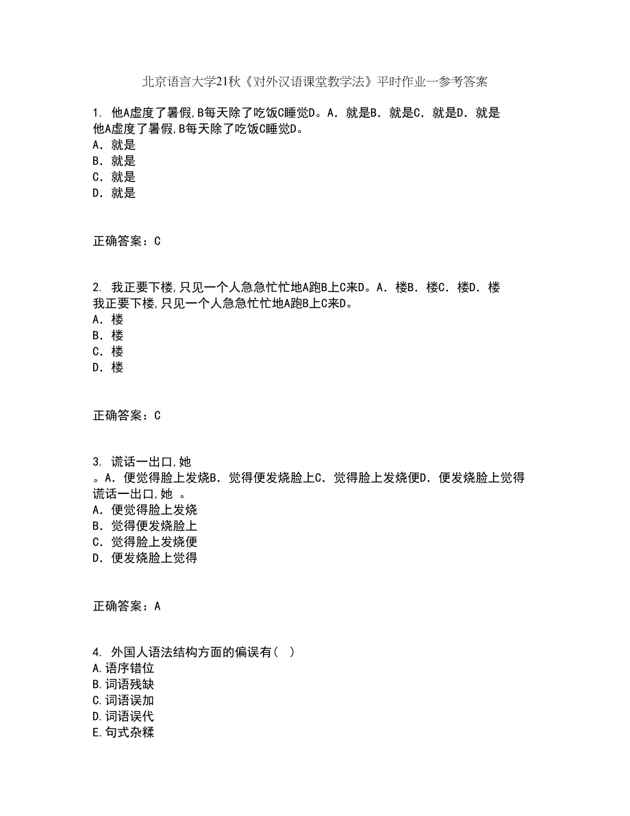 北京语言大学21秋《对外汉语课堂教学法》平时作业一参考答案78_第1页