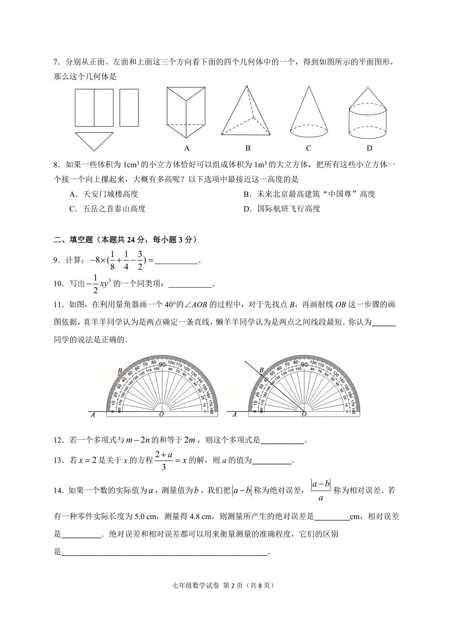 北京市朝阳区2016-2017学年度初一上期末数学试题及答案_第2页