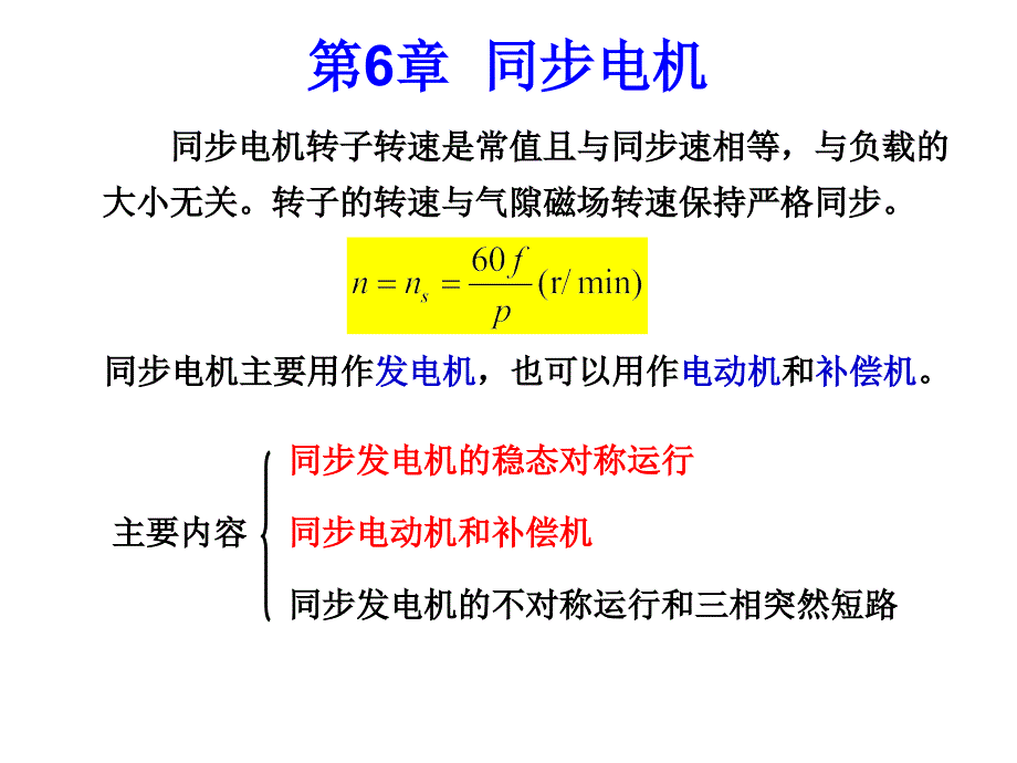 第六章 同步电机_第1页