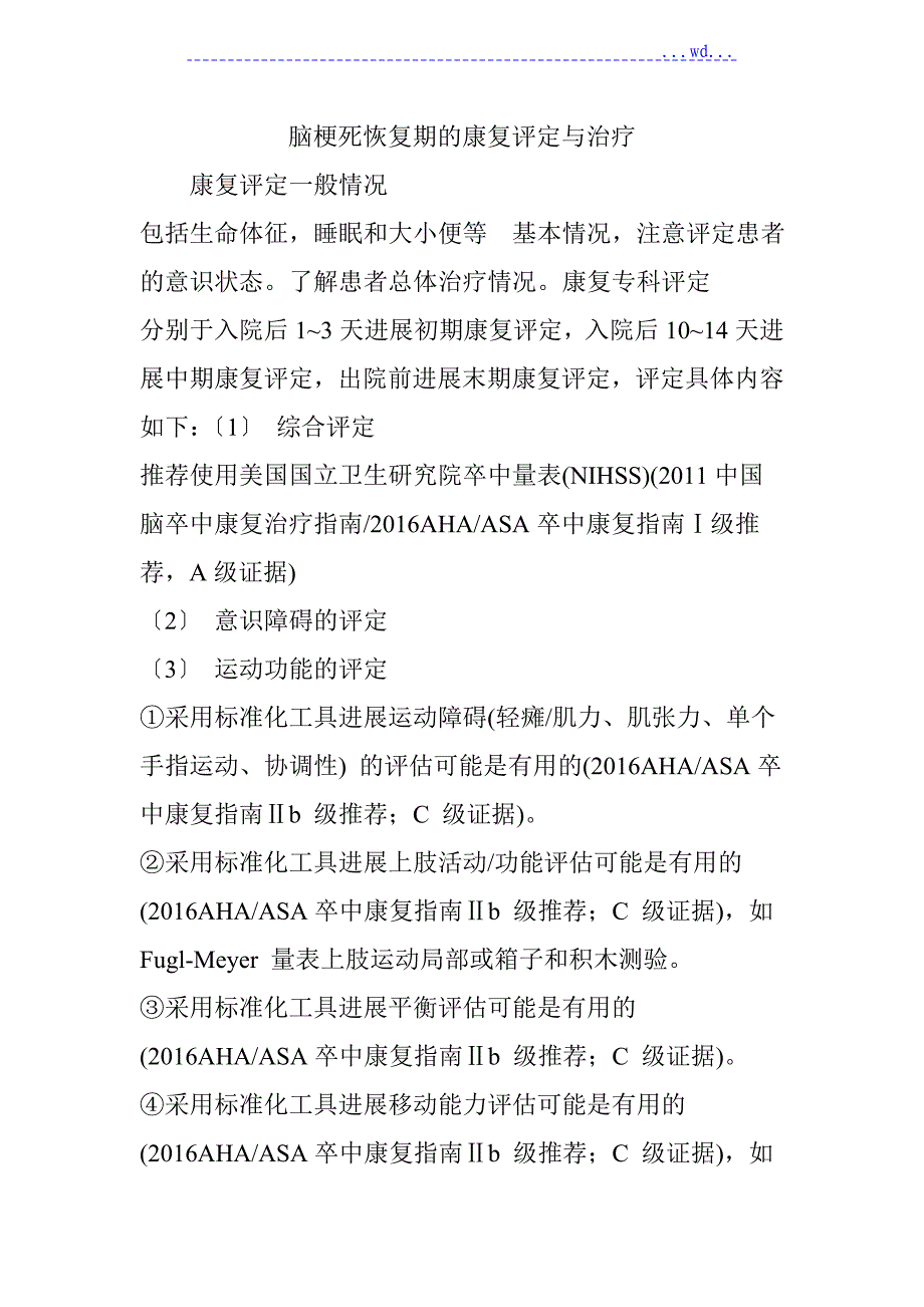 脑梗死恢复期的康复评定和治疗_第1页