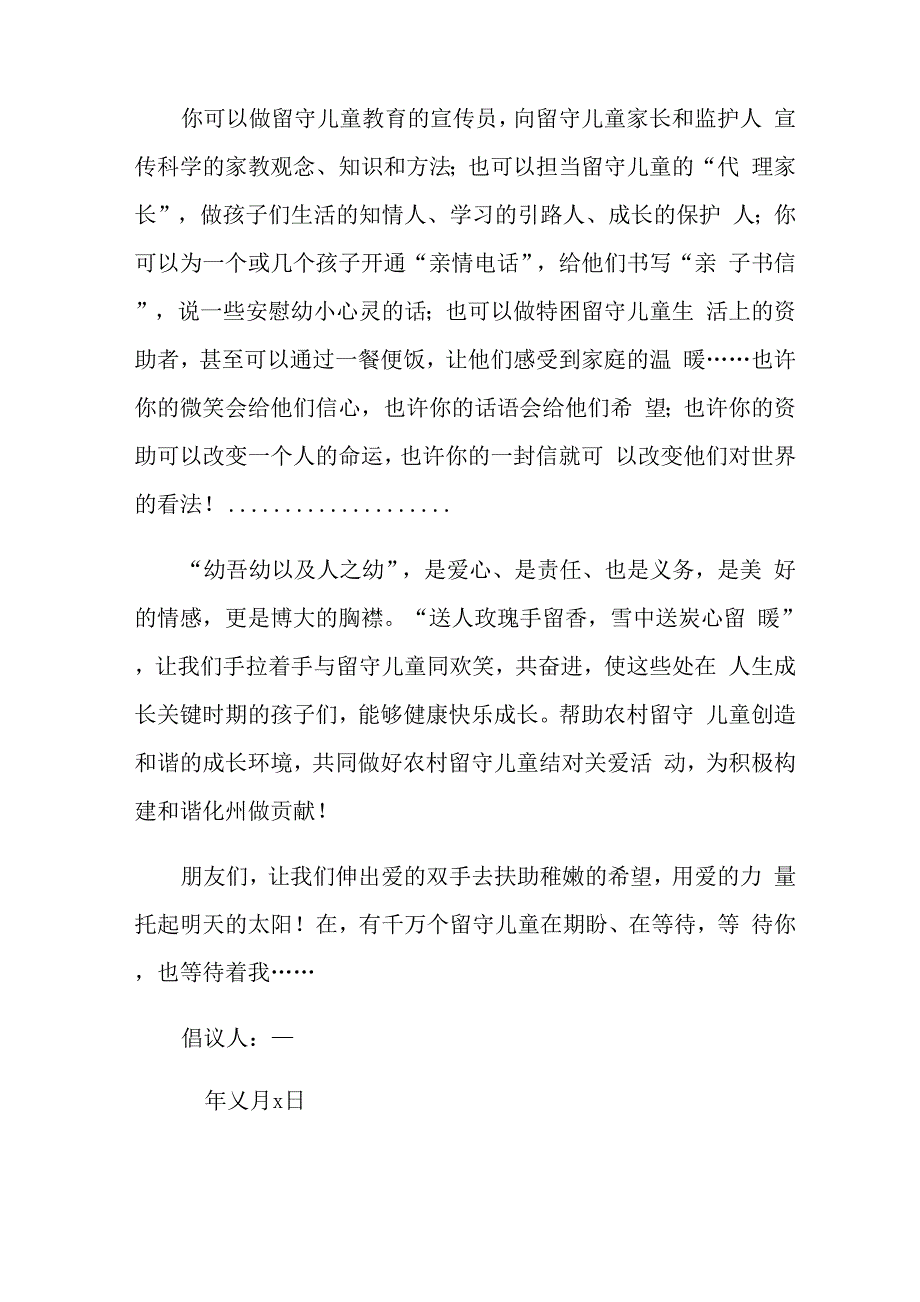 关爱留守儿童倡议书_第2页