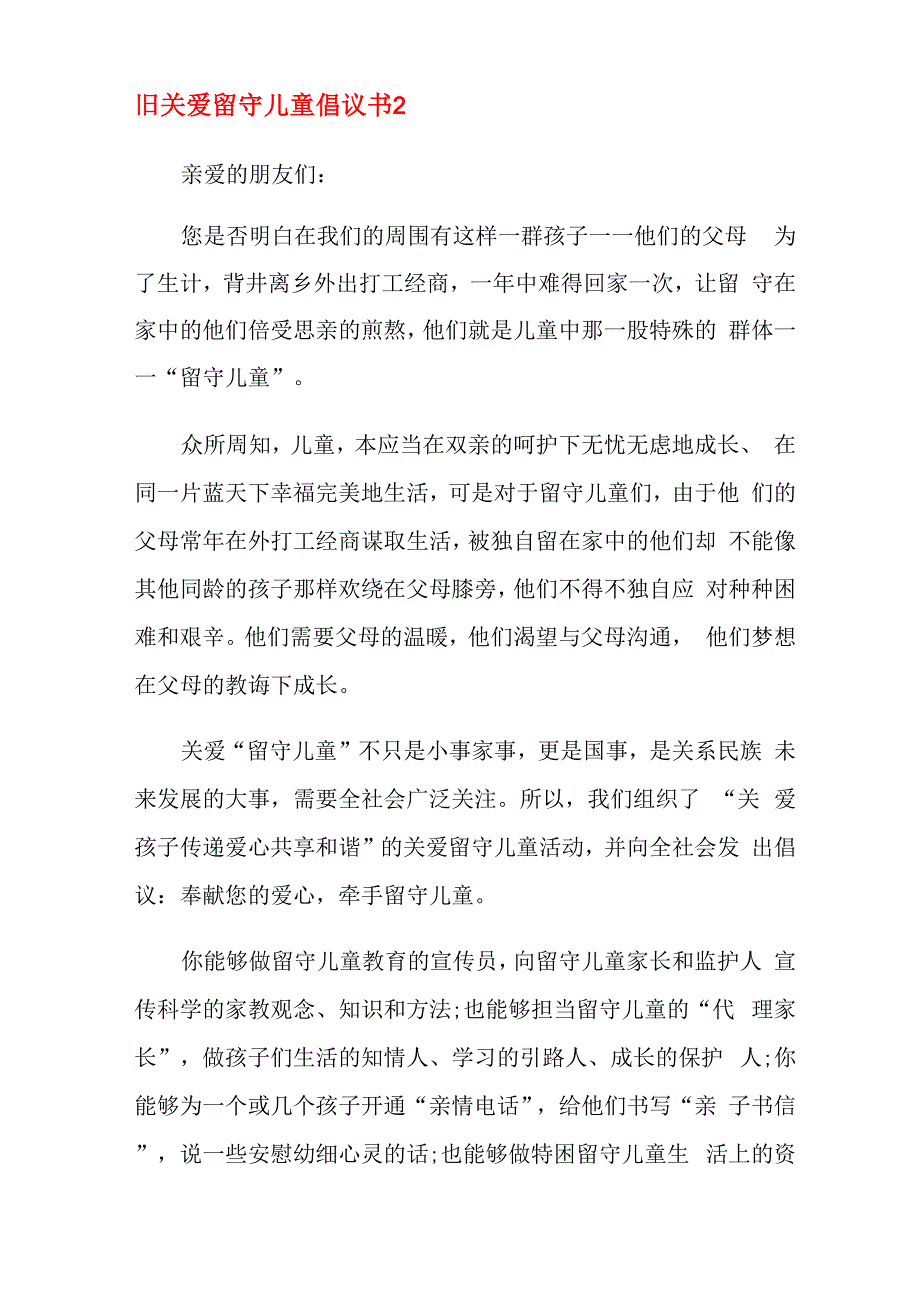 关爱留守儿童倡议书_第3页