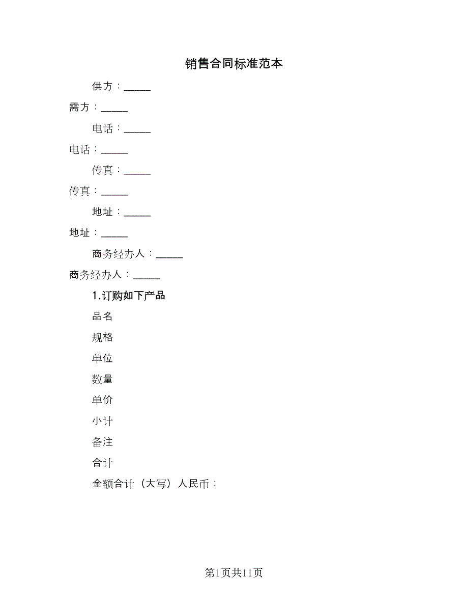 销售合同标准范本（5篇）.doc_第1页