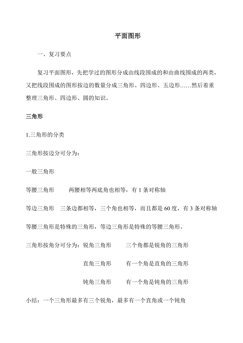 平面图形复习资料.doc_第1页