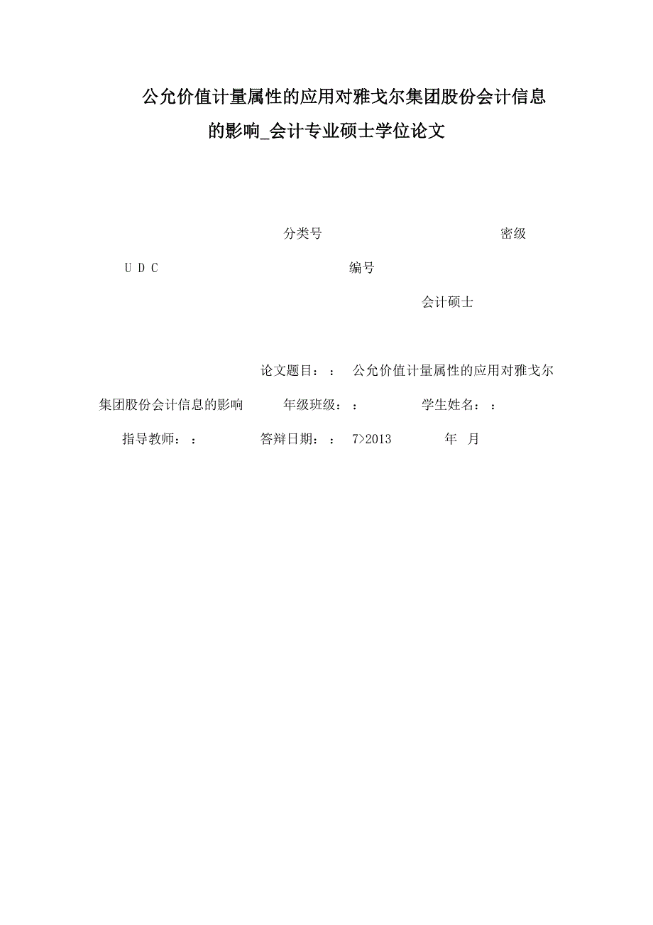 公允价值计量属性的应用对雅戈尔集团股份有限公司会计信息的影响_会计专业硕士学位论文_第1页