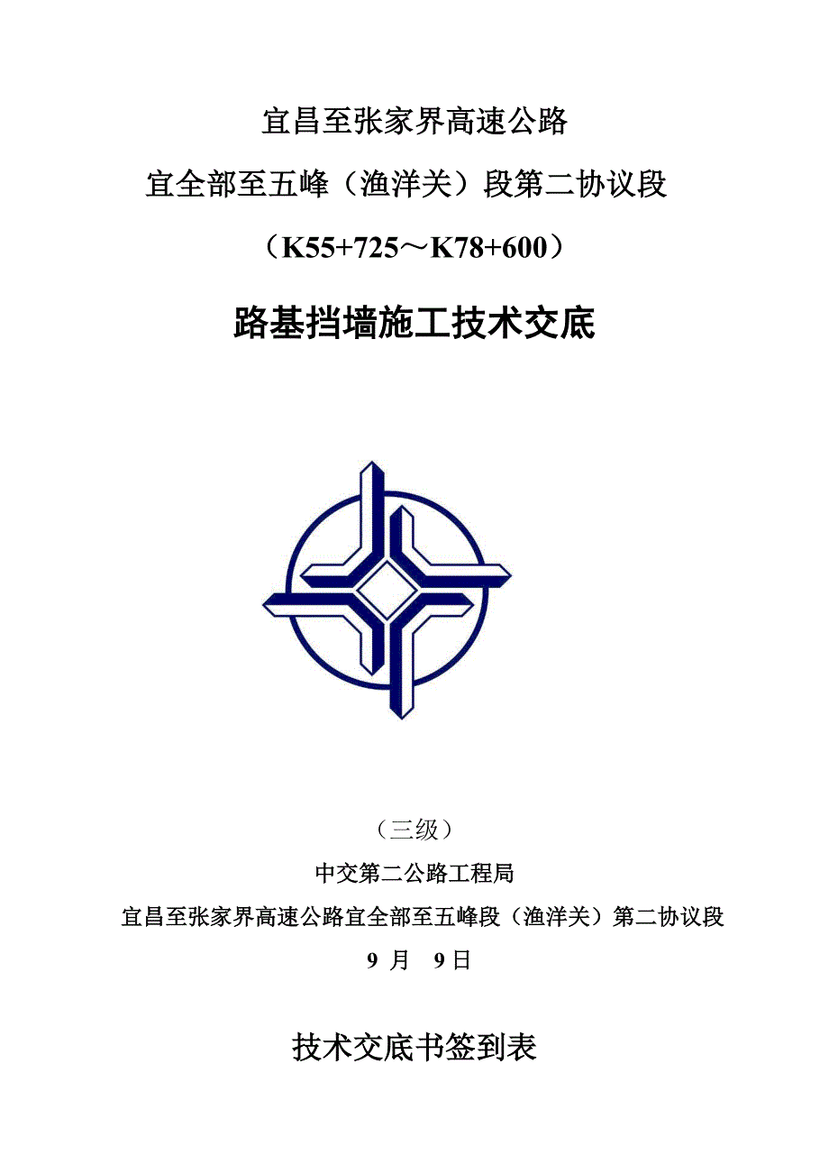 路基挡墙关键技术交底.doc_第1页