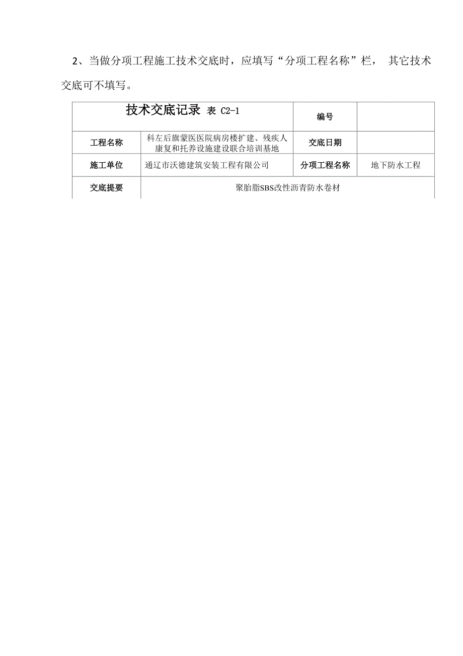 聚酯胎SBS改性沥青防水卷材技术交底范本_第3页