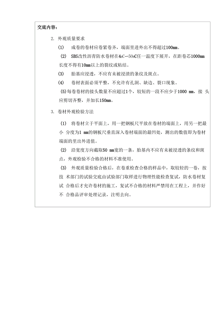 聚酯胎SBS改性沥青防水卷材技术交底范本_第4页