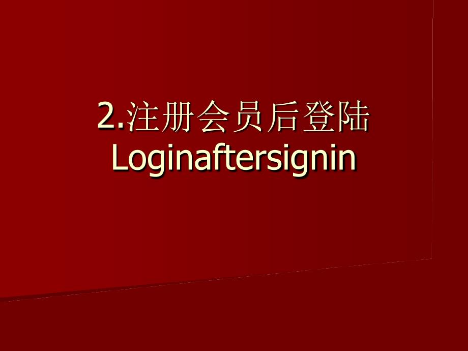 2注册会员后登陆Loginaftersignin_第1页