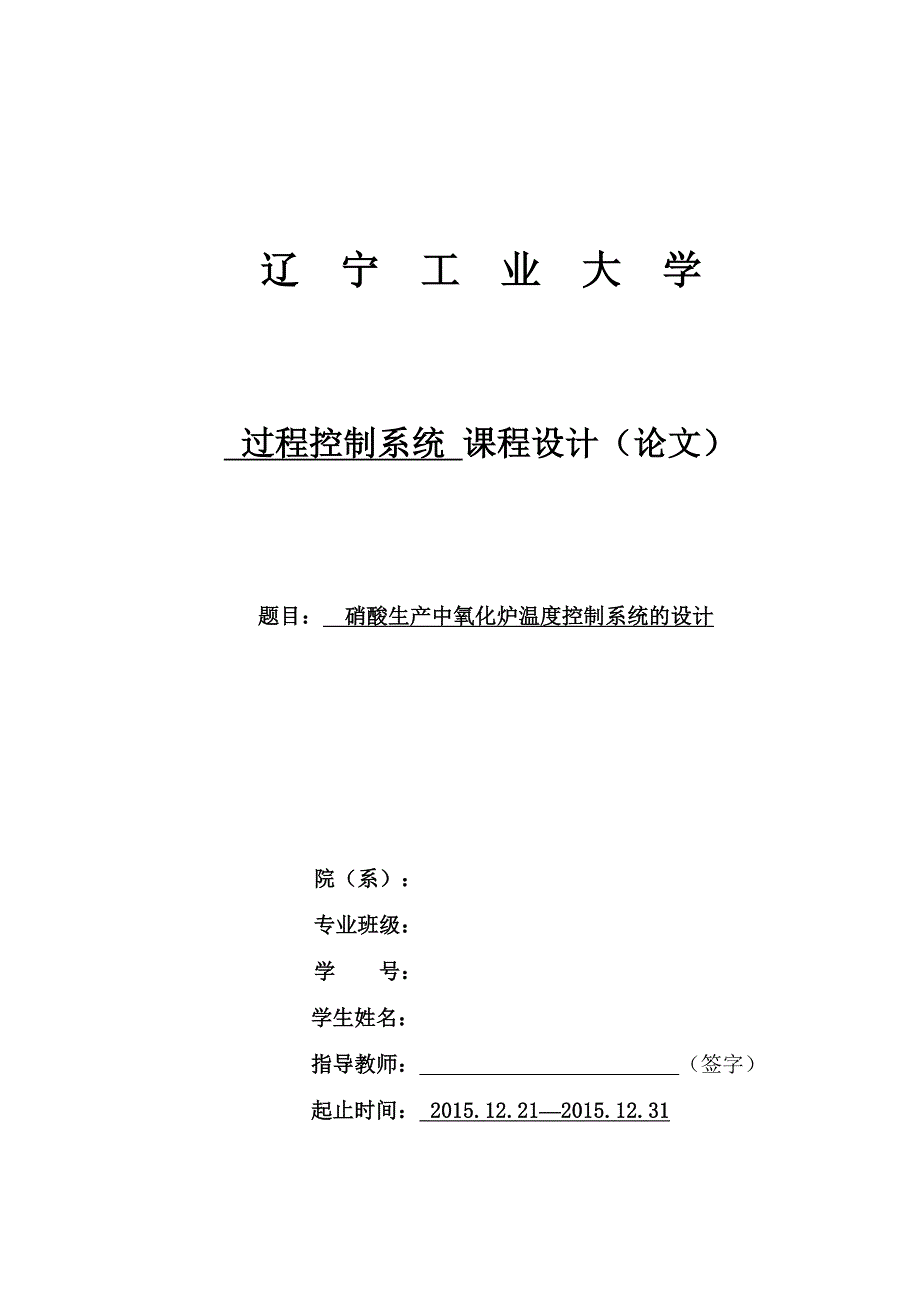 最新硝酸生产中氧化炉温度控制系统的设计 免费下载.doc_第1页