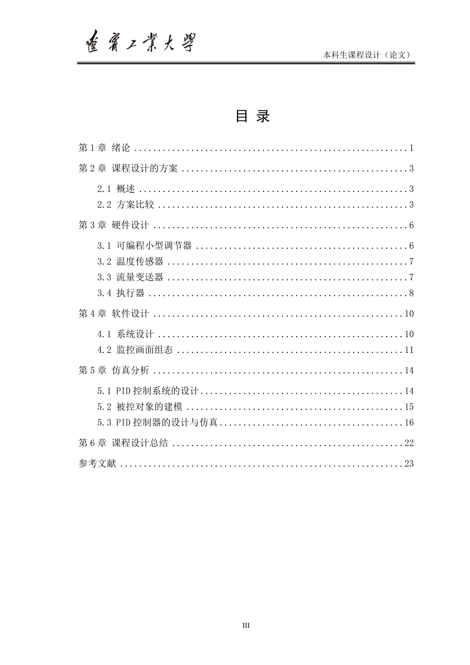 最新硝酸生产中氧化炉温度控制系统的设计 免费下载.doc_第4页