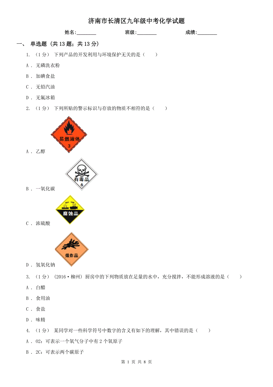 济南市长清区九年级中考化学试题_第1页