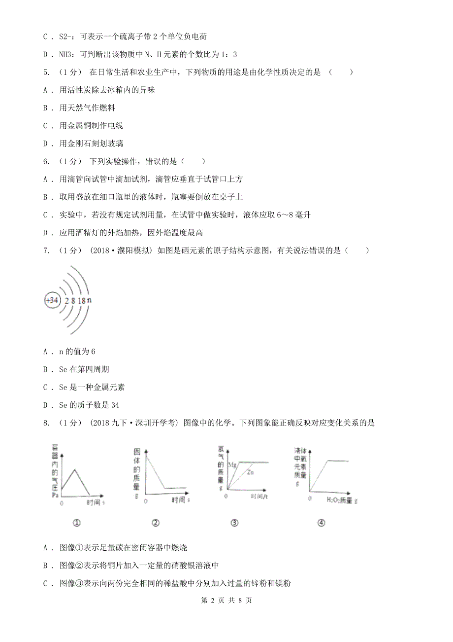 济南市长清区九年级中考化学试题_第2页