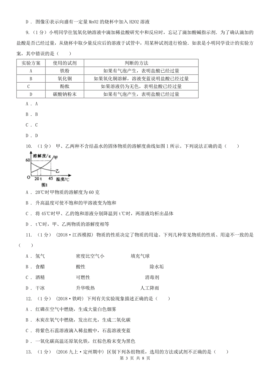 济南市长清区九年级中考化学试题_第3页