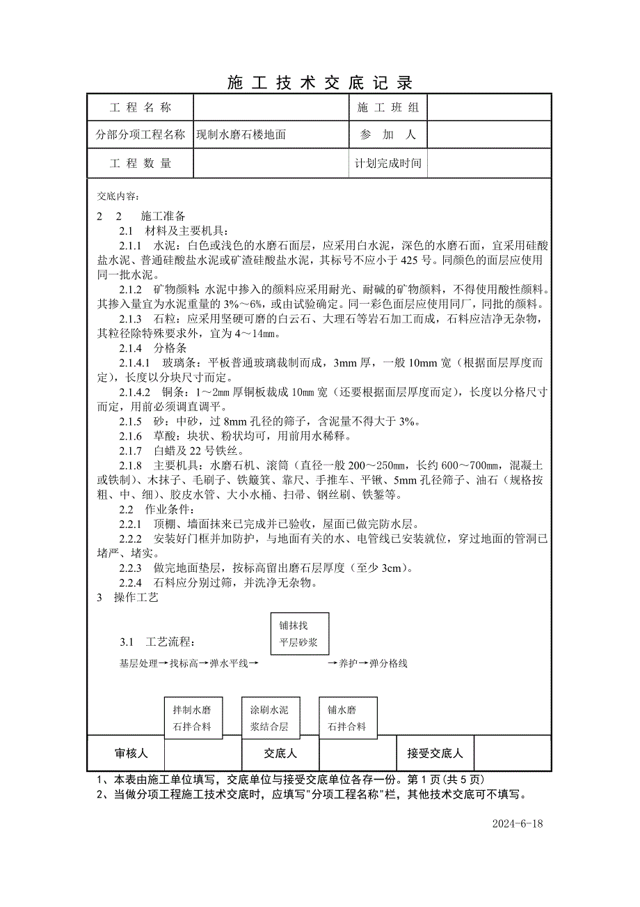 现制水磨石楼地面技术交底.doc_第1页