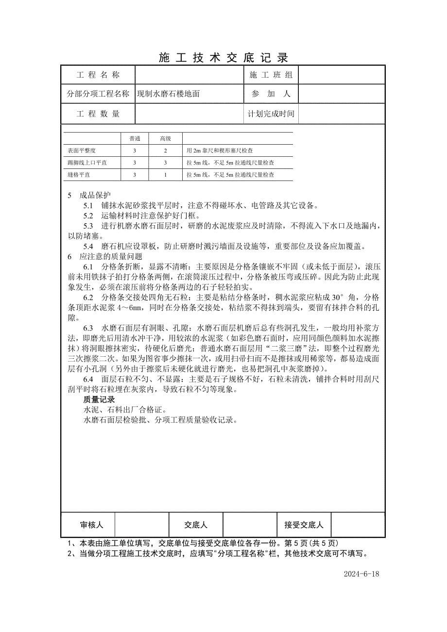 现制水磨石楼地面技术交底.doc_第5页