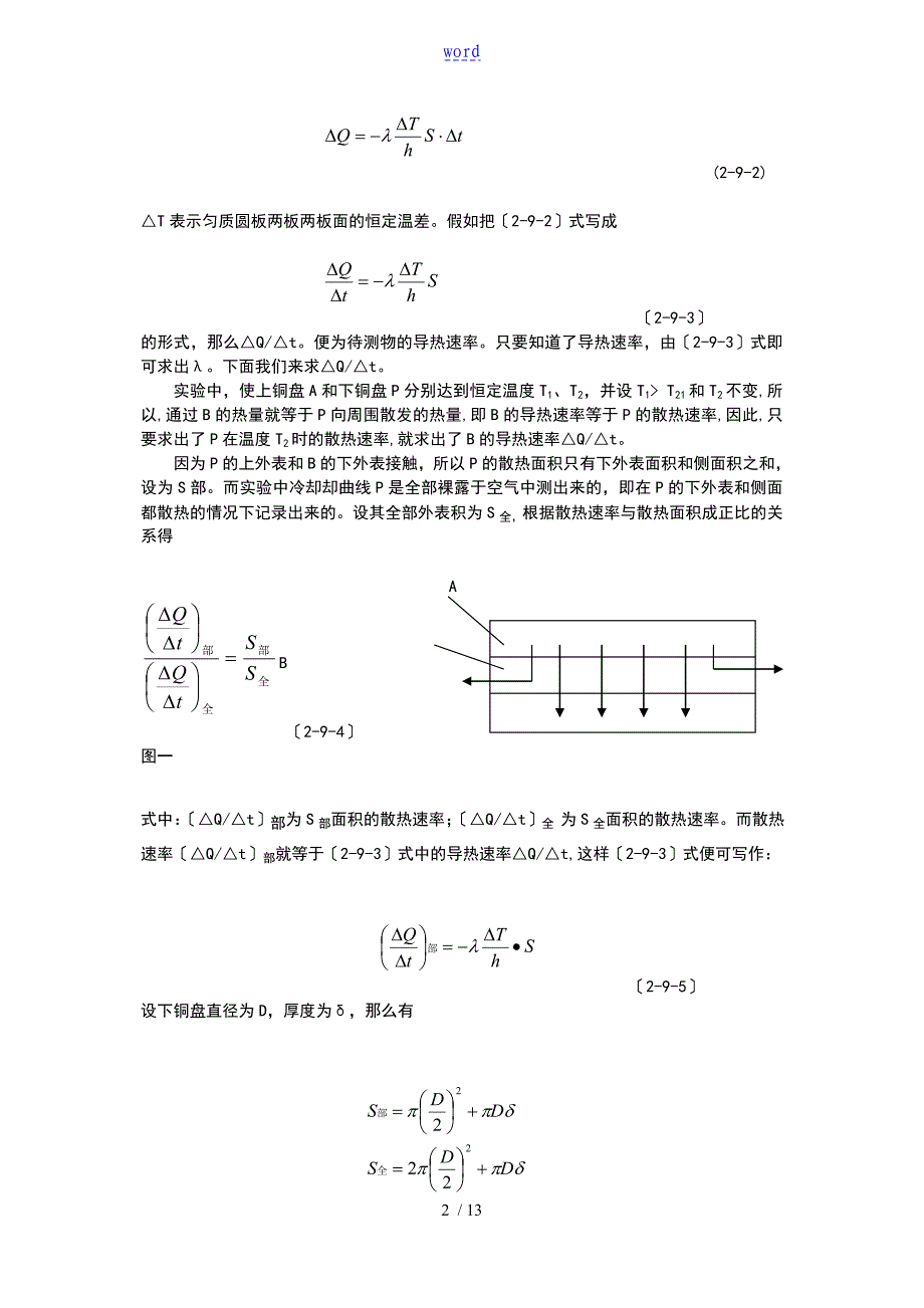 稳态法测量不良导体导热系数_第2页