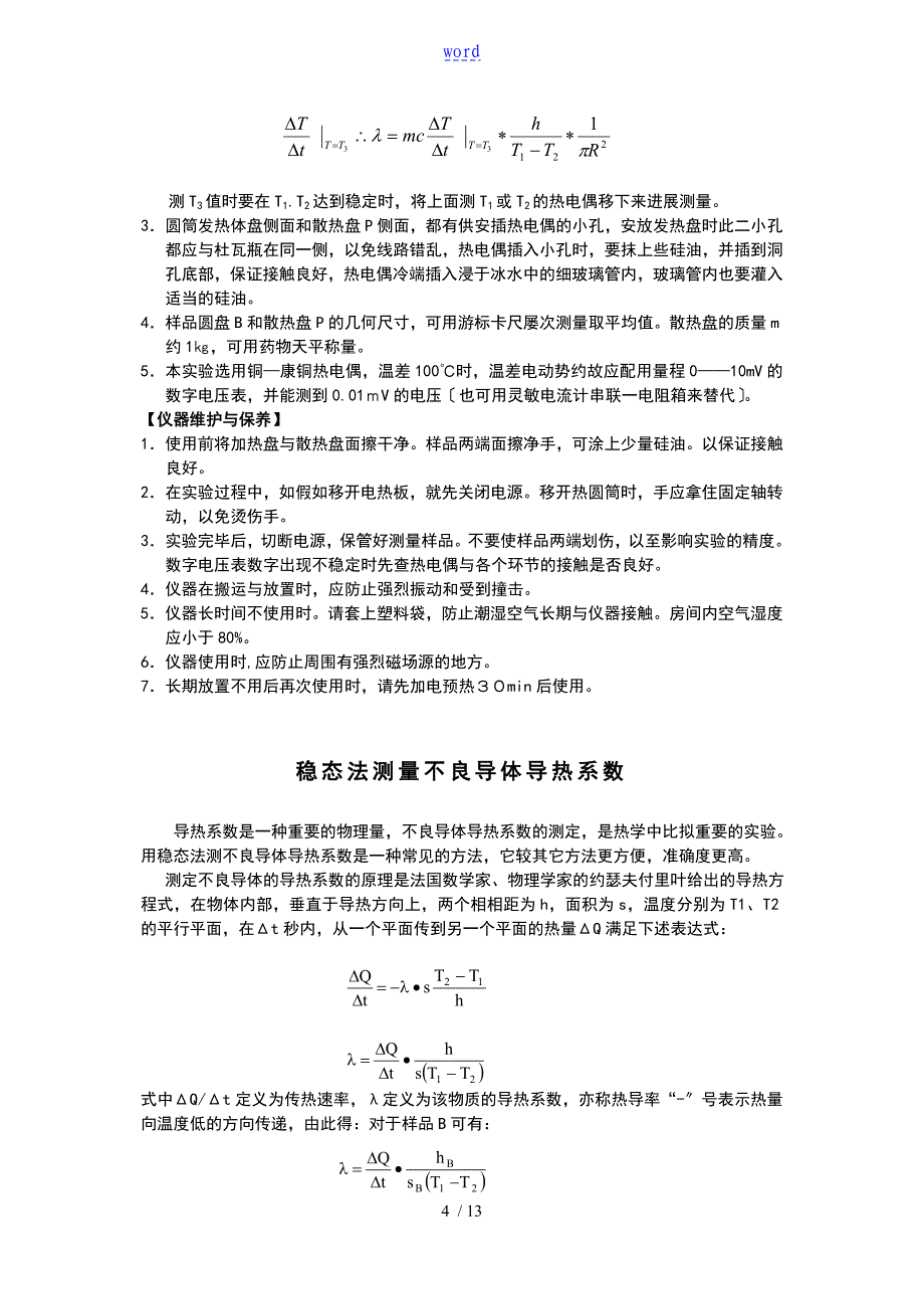 稳态法测量不良导体导热系数_第4页