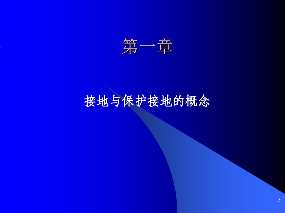 电气设备保护接地技术_第3页