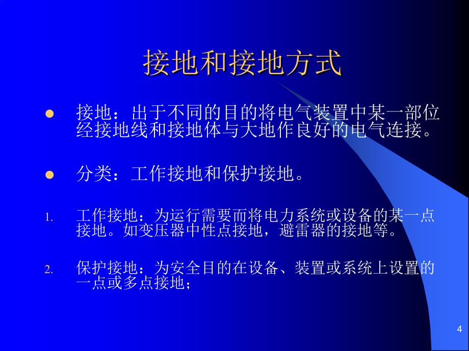 电气设备保护接地技术_第4页