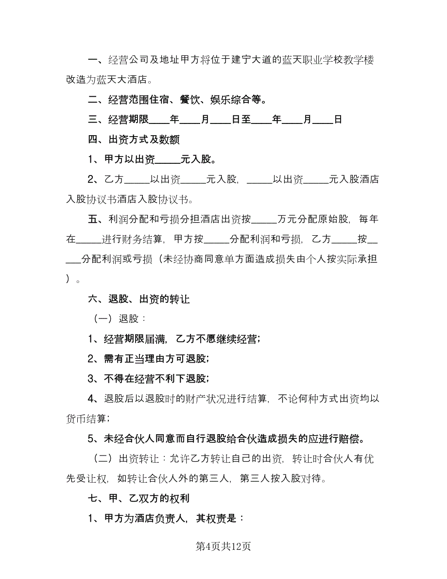 中途入股的合作协议书（五篇）.doc_第4页