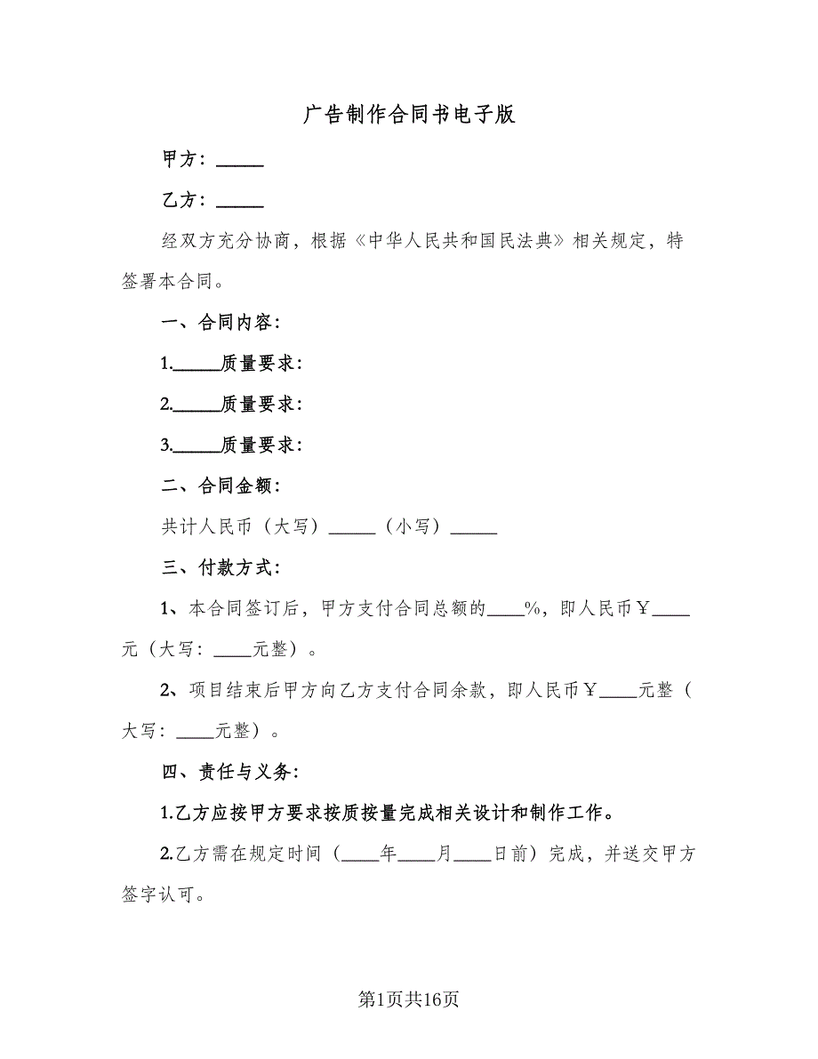 广告制作合同书电子版（6篇）_第1页