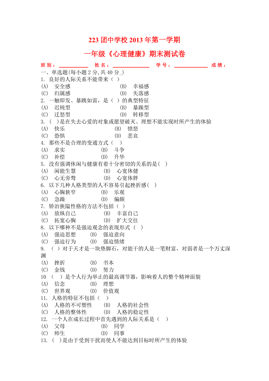 八年级心理健康教育期末测试题.doc_第1页