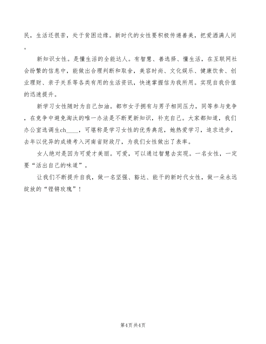 2022年庆三八联欢活动的主持词_第4页