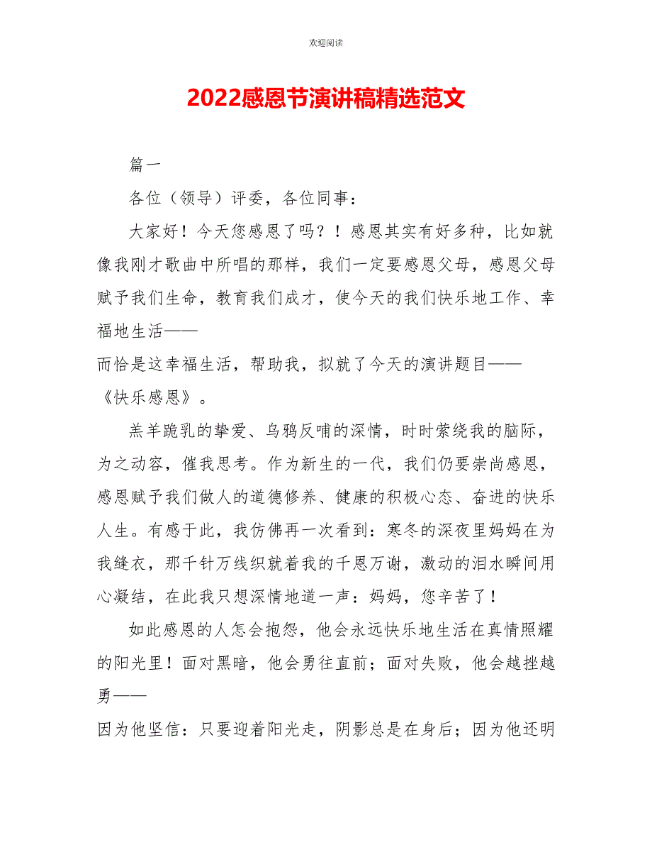 2022感恩节演讲稿精选范文_第1页