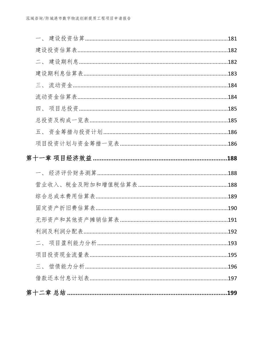 防城港市数字物流创新提质工程项目申请报告参考范文_第5页