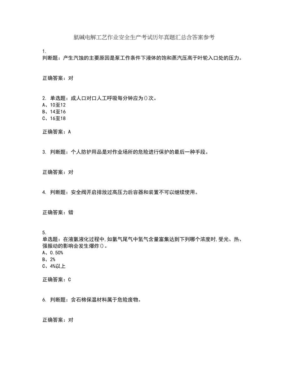 氯碱电解工艺作业安全生产考试历年真题汇总含答案参考58_第1页