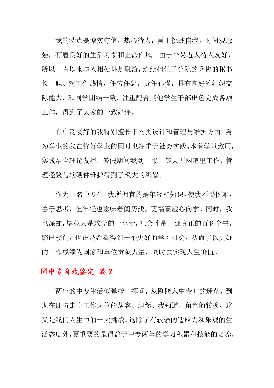 关于中专自我鉴定范文集锦6篇_第3页