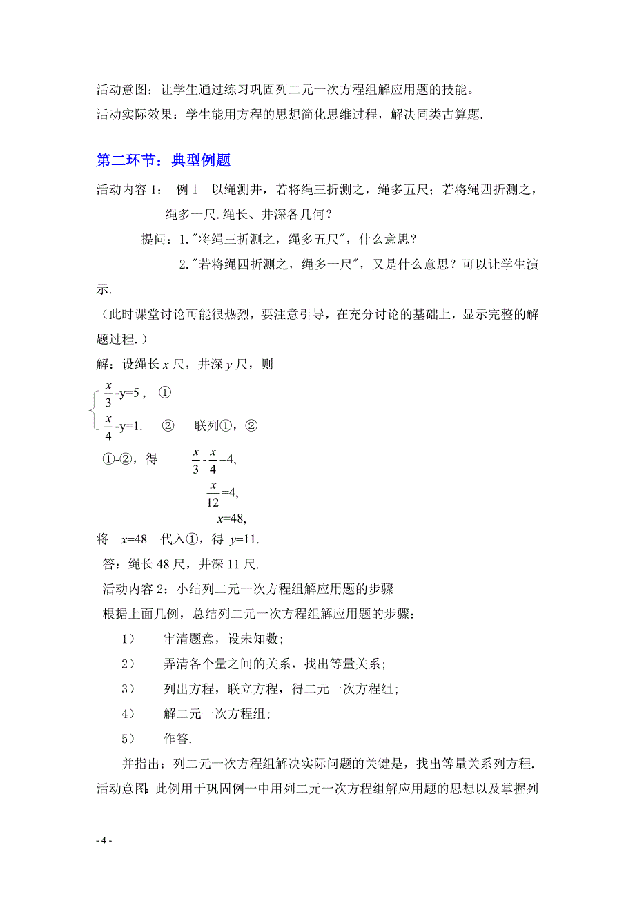 3应用二元一次方程组——鸡兔同笼教学设计_第4页