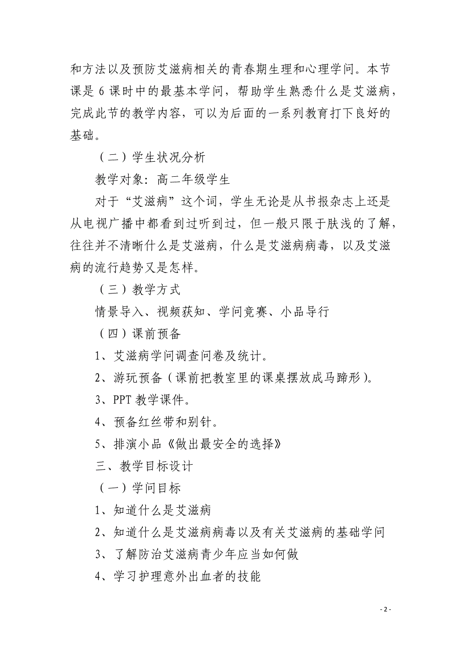 徐珊珊艾滋病防治教学设计_第2页