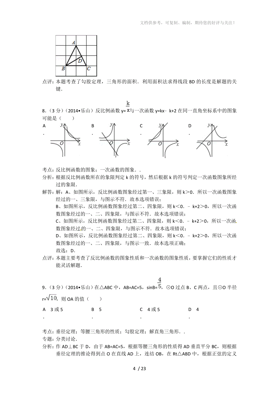 2014年四川省乐山市中考数学试题(含答案)_第4页