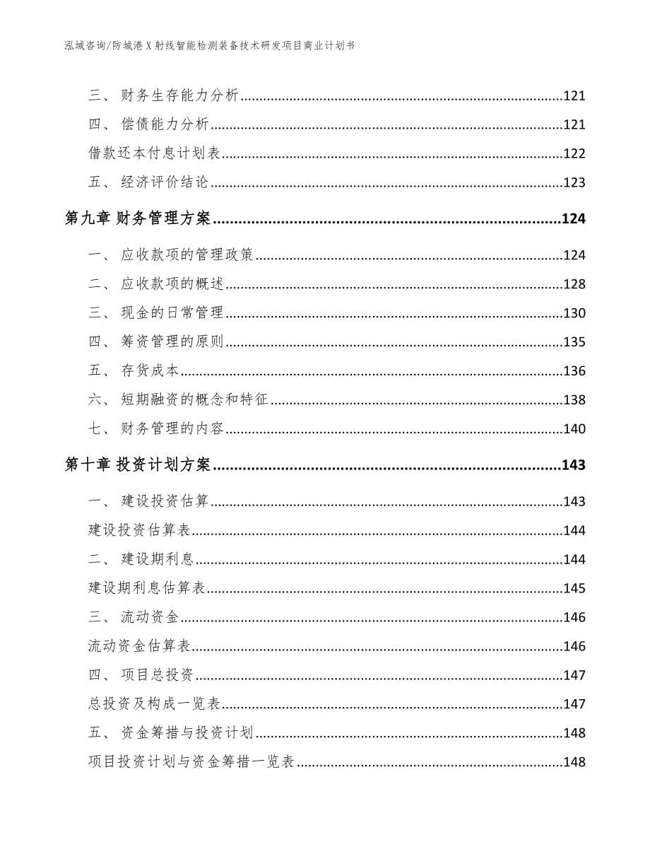 防城港X射线智能检测装备技术研发项目商业计划书_第5页