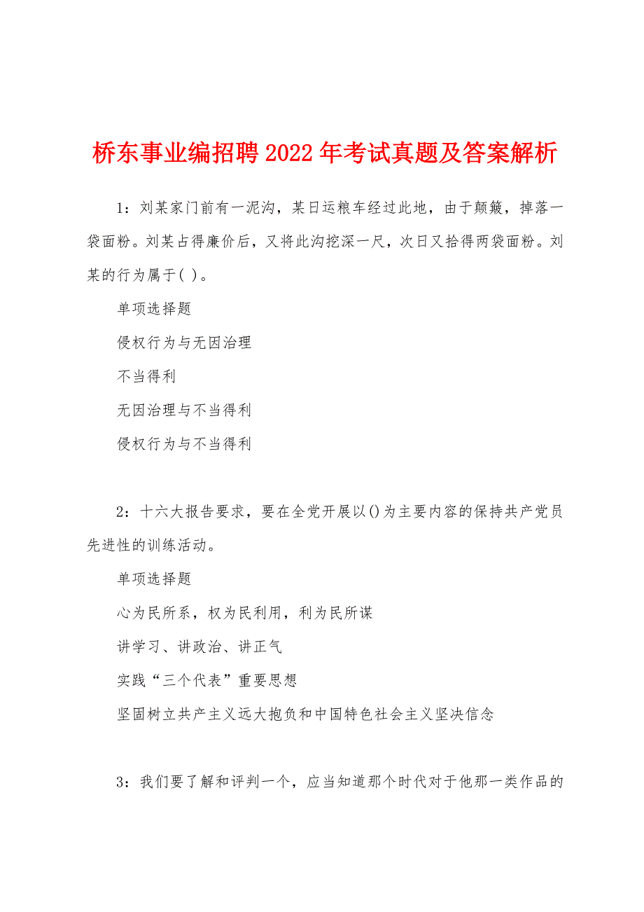 桥东事业编招聘2022年考试真题及答案解析.docx_第1页