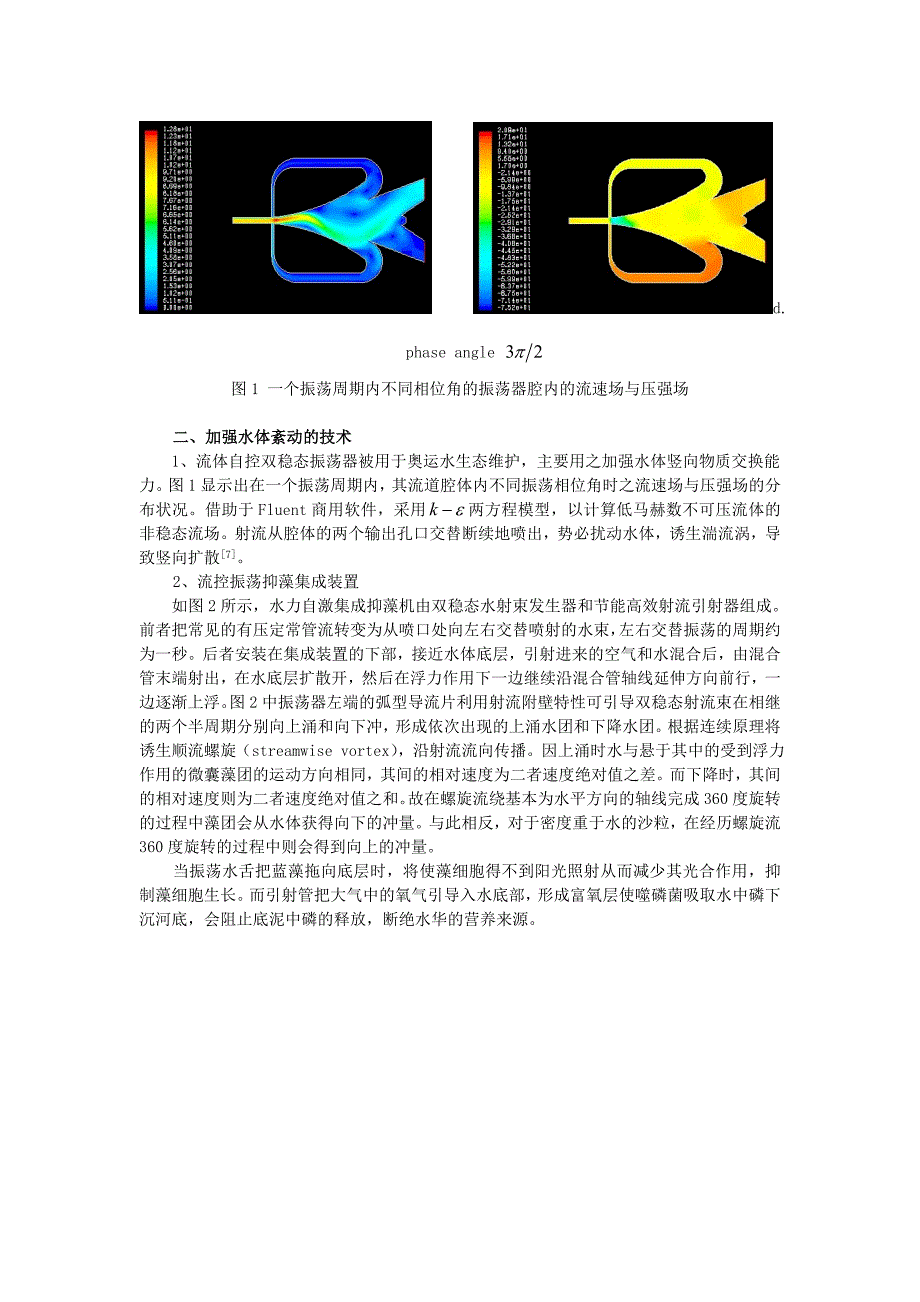 用振荡射流抑制蓝藻滋长防止泥沙淤积_第3页