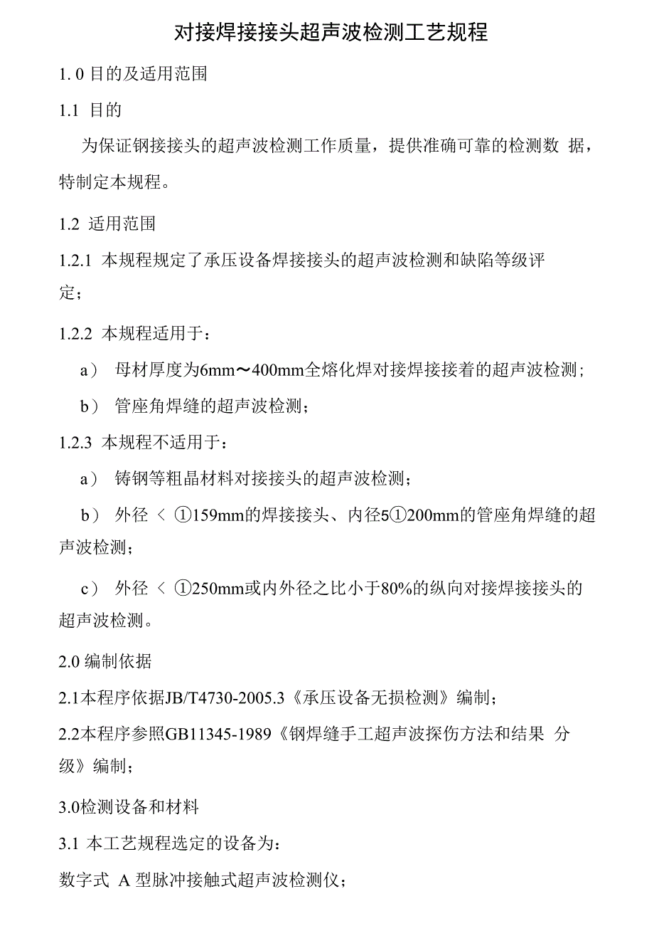 对接焊接接头超声波检测工艺规程_第1页