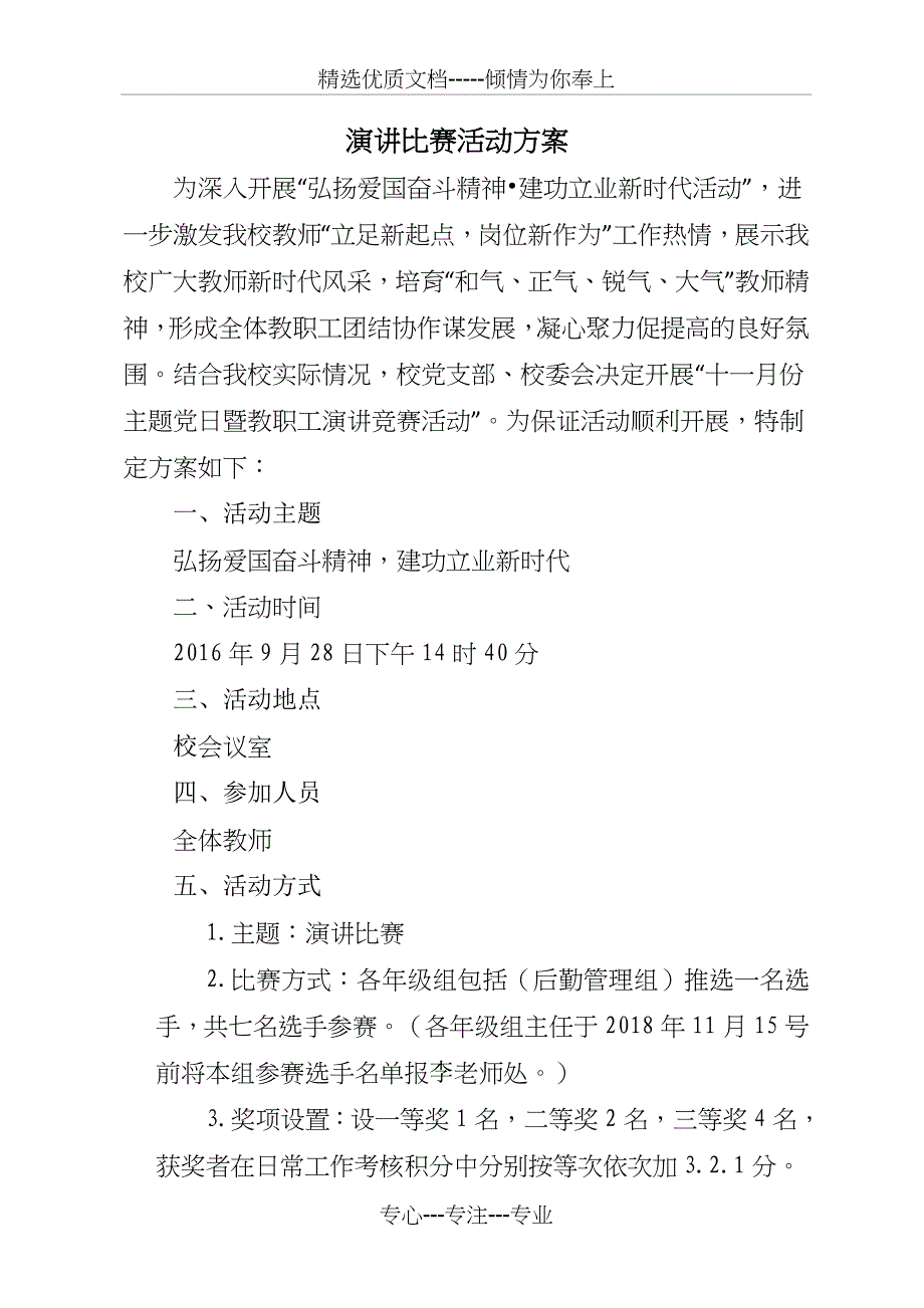 演讲比赛活动方案(共3页)_第1页