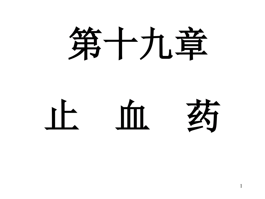 中药学课件九章止血药_第1页