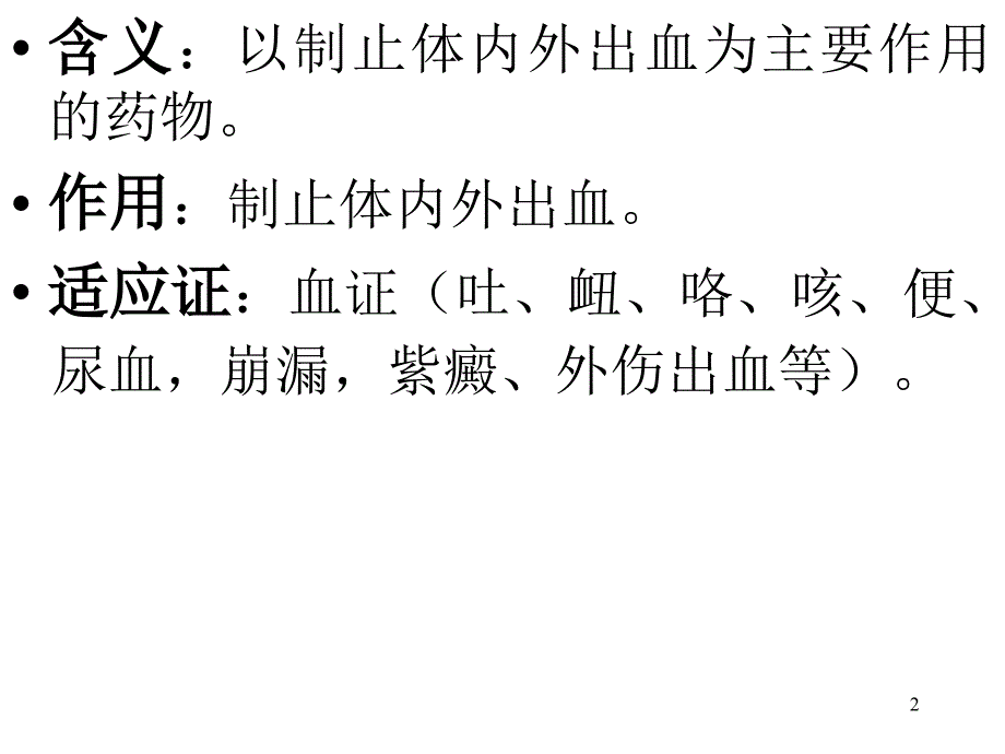 中药学课件九章止血药_第2页