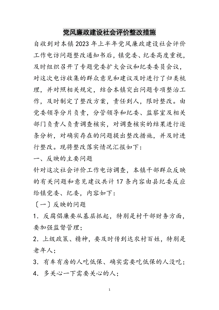 2023年党风廉政建设社会评价整改措施范文.doc_第1页