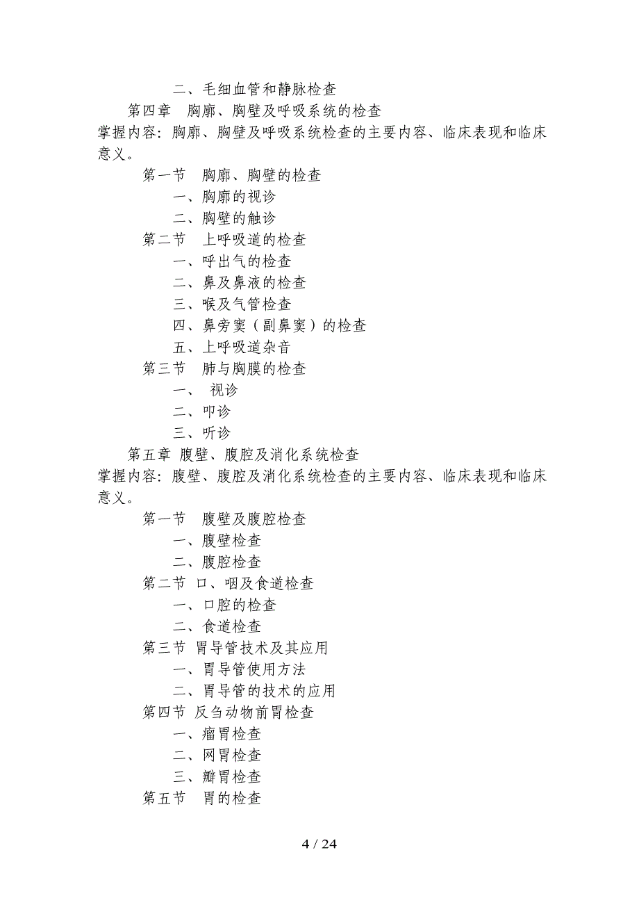 《兽医临床》考试大纲参考模板范本.doc_第4页