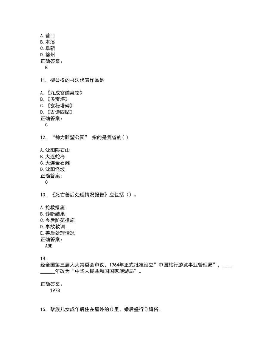 导游资格考试题带答案41_第3页