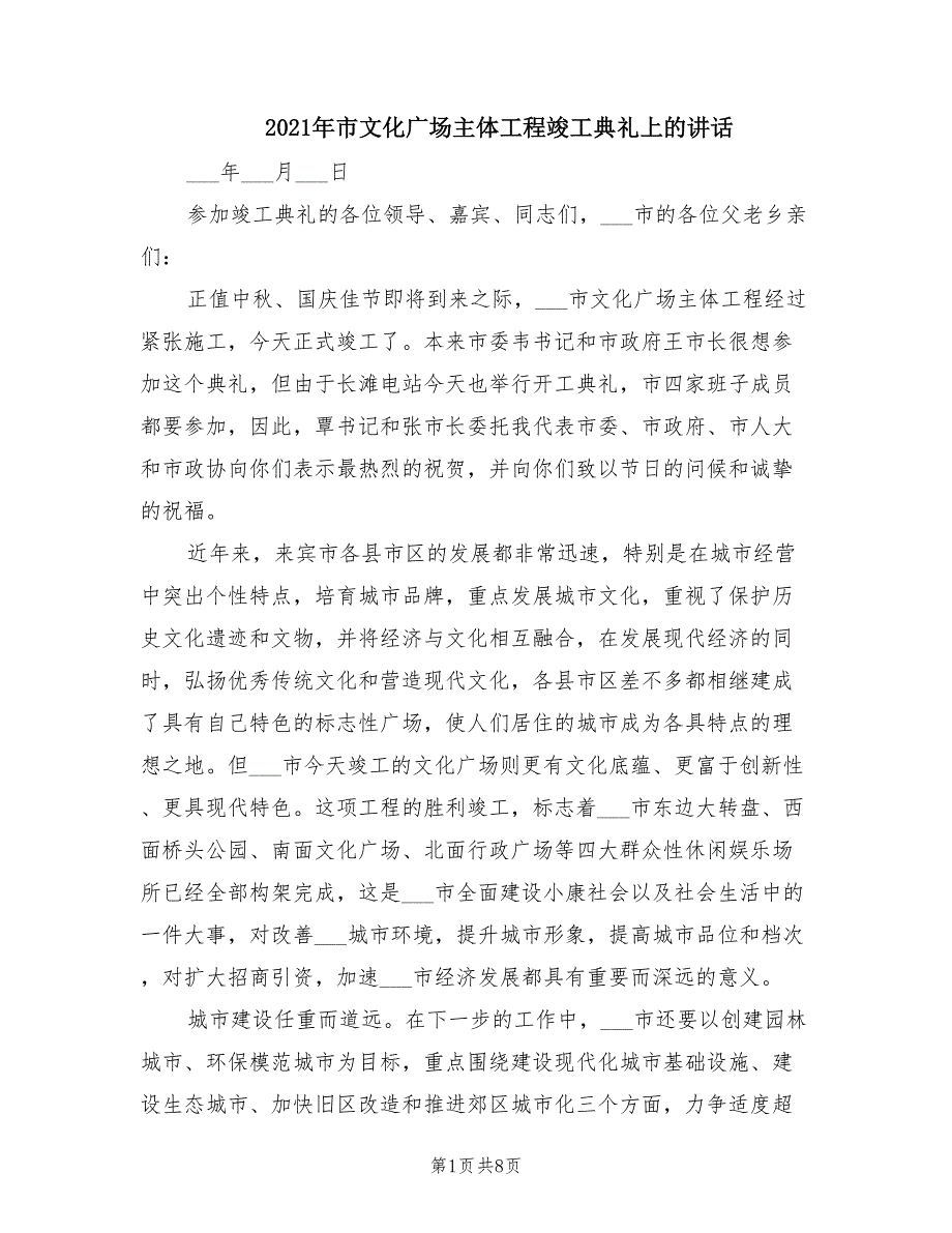 2021年市文化广场主体工程竣工典礼上的讲话.doc_第1页