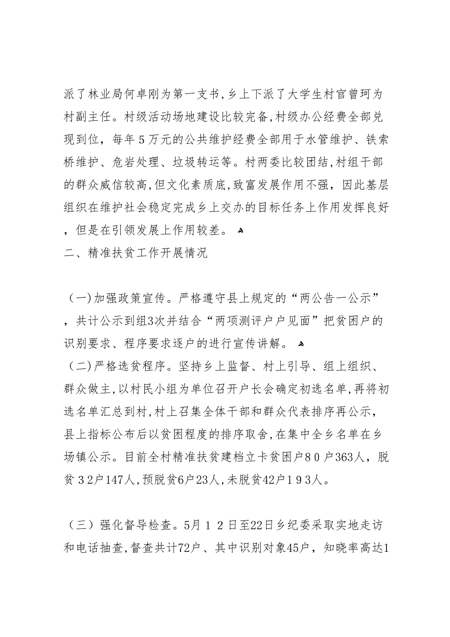 公管局村精准扶贫的调研报告2_第3页