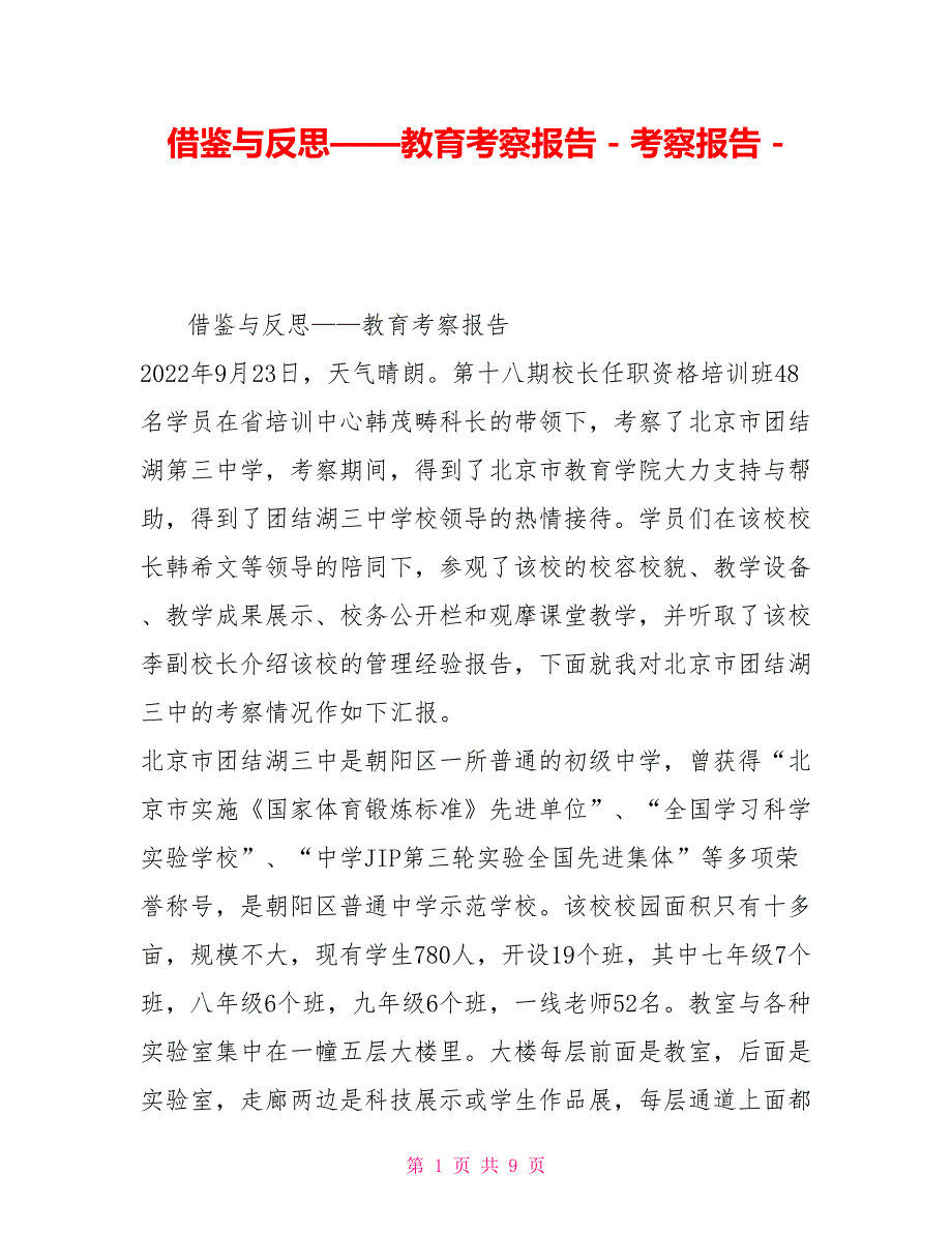 借鉴与反思——教育考察报告考察报告_第1页