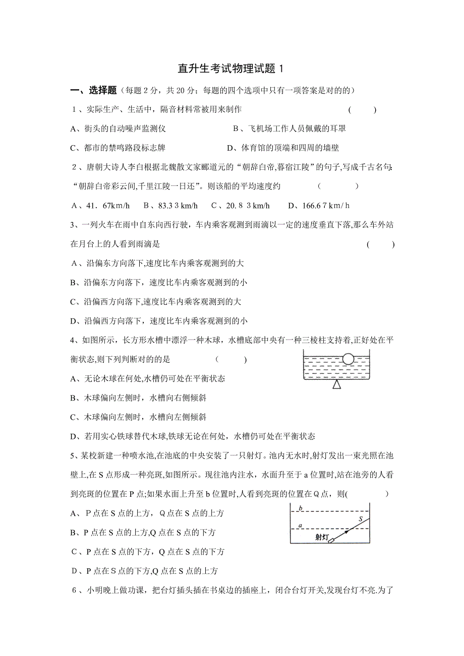 直升生考试物理试题1_第1页