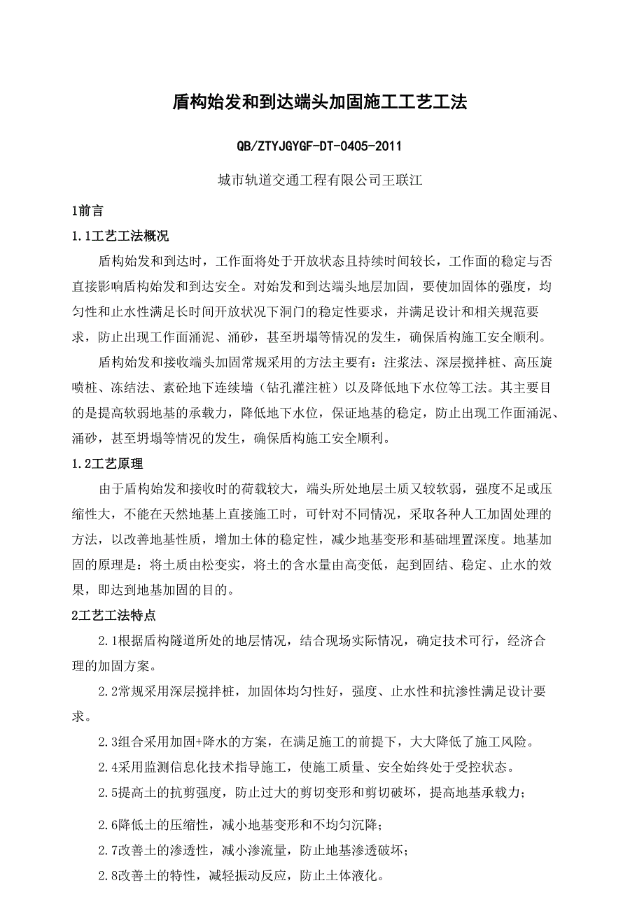 盾构始发和到达端头加固施工工艺工法_第1页
